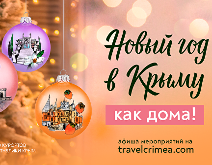 «Новый год в Крыму как дома!»