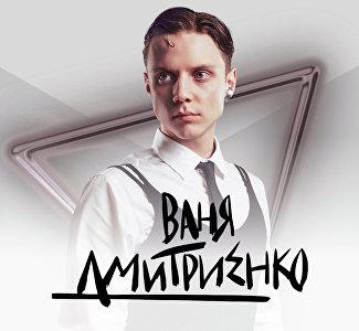 Концерт Вани Дмитриенко, 8 марта