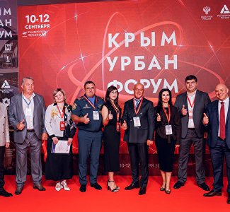 V конференция по комплексному развитию территорий «Крым Урбан Форум», 9-11 сентября